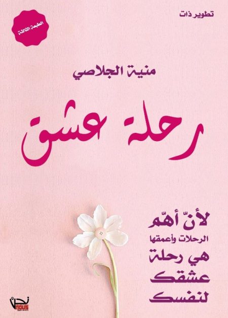 رحلة عشق
