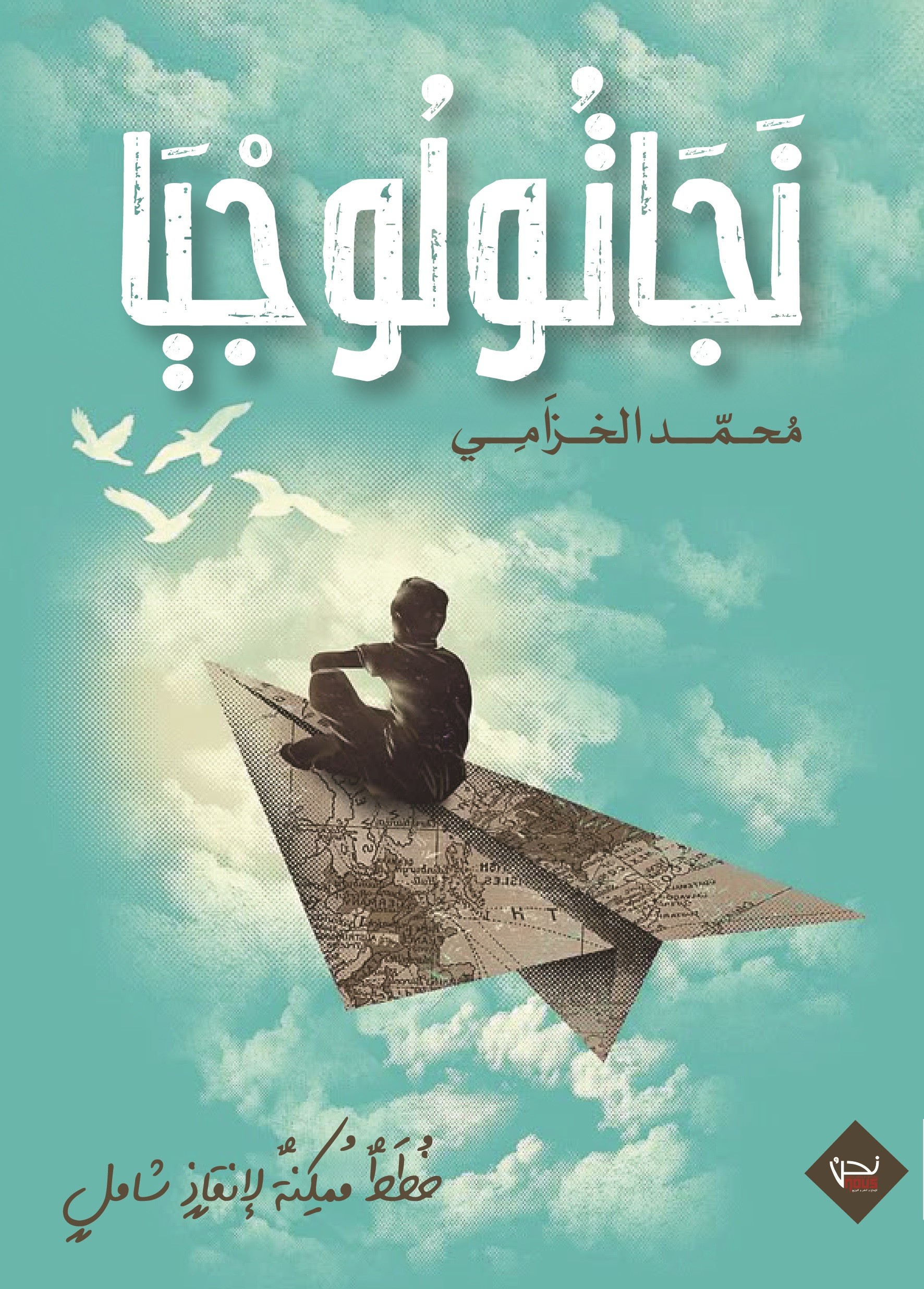 نَجَاتُولُوجْيَا