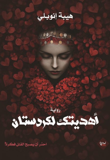 أهديتك لكردستان