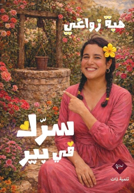سرك في بير