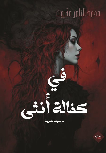 في كفالة أنثى