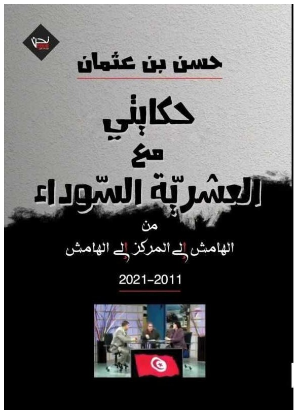 حكايتي مع العشرية السوداء